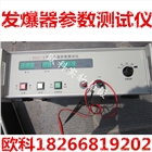 電容式發(fā)爆器參數(shù)測試儀供應商